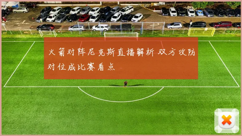 火箭对阵尼克斯直播解析 双方攻防对位成比赛看点