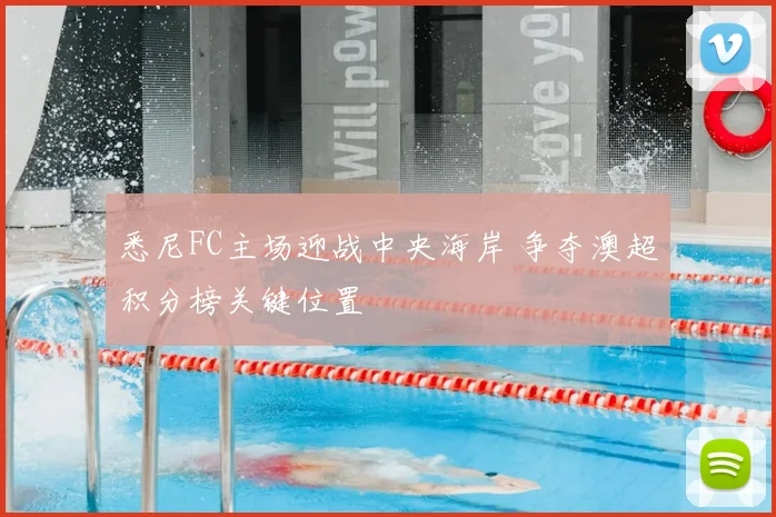 悉尼FC主场迎战中央海岸 争夺澳超积分榜关键位置