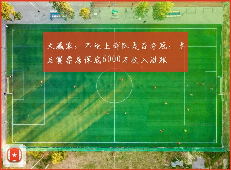 大赢家，不论上海队是否夺冠，季后赛票房保底6000万收入进账