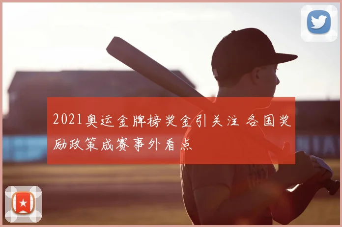 2021奥运金牌榜奖金引关注 各国奖励政策成赛事外看点