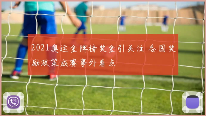 2021奥运金牌榜奖金引关注 各国奖励政策成赛事外看点