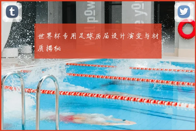 世界杯专用足球历届设计演变与材质揭秘