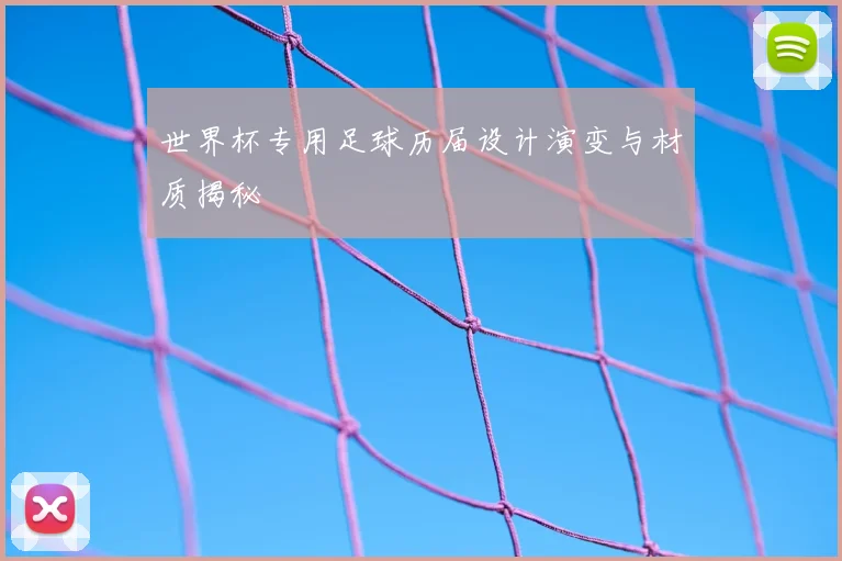 世界杯专用足球历届设计演变与材质揭秘