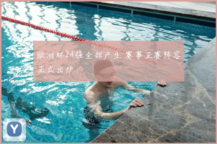 欧洲杯24强全部产生 赛事正赛阵容正式出炉