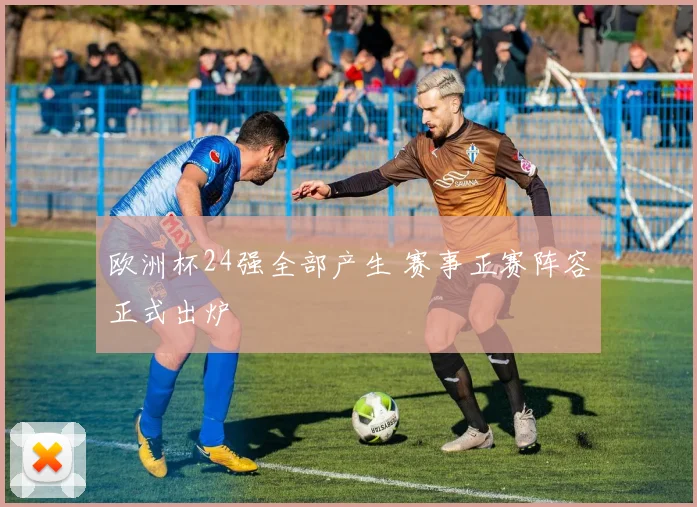 欧洲杯24强全部产生 赛事正赛阵容正式出炉